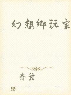 幻想乡玩家封面