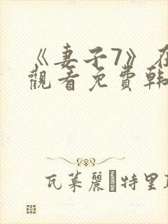 《妻子7》在线观看免费韩剧