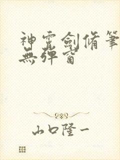 神霄剑修笔趣阁无弹窗封面