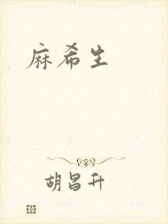 麻希生