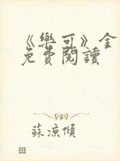 《乐可》金银花免费阅读