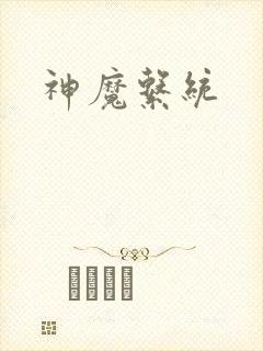 神魔系统