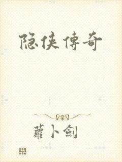 隐侠传奇