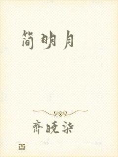 简明月封面