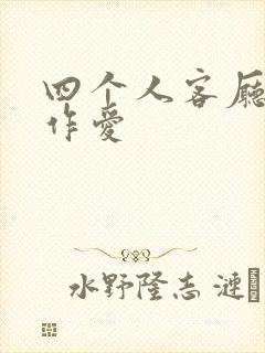四个人客厅交换作爱