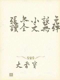 张冬小说免费阅读全文无弹窗