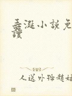 垂涎小说免费阅读