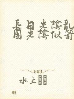 长日光阴乱作一团光阴似箭渺渺免费阅读