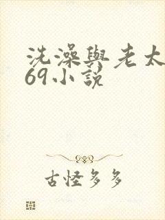 洗澡与老太风流69小说