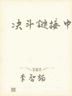 决斗链接中文网