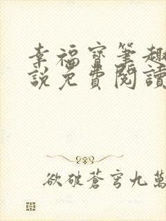 幸福宝笔趣阁小说免费阅读全文
