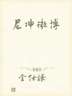 尼坤微博封面
