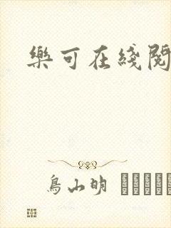 乐可在线阅读