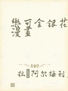 乐可金银花全文漫画封面