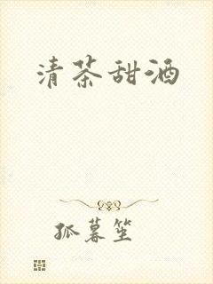 清茶甜酒封面