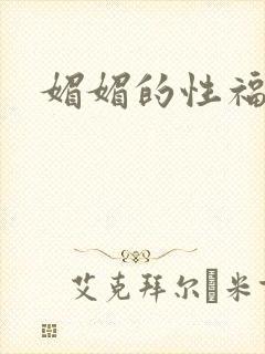 媚媚的性福生活