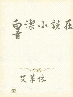 白洁小说在线观看