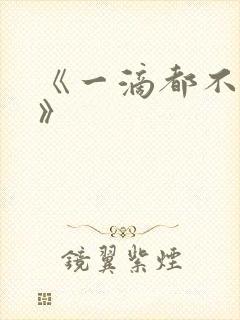 《一滴都不许漏》