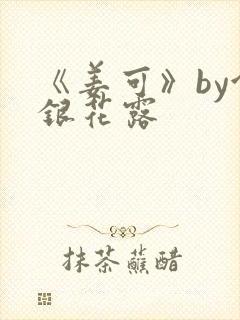 《姜可》by金银花露封面