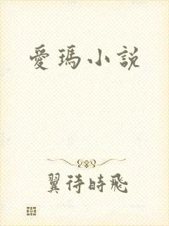爱玛小说