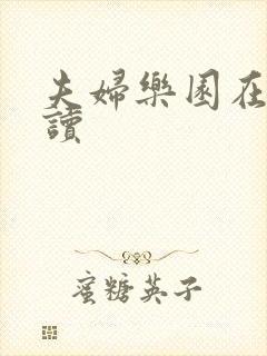 夫妇乐园在线阅读