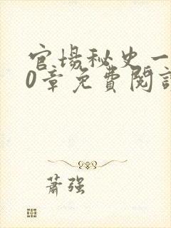 官场秘史一180章免费阅读