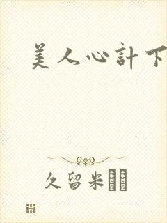 美人心计下载