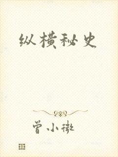 纵横秘史