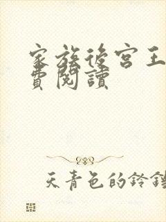 家族后宫王越免费阅读