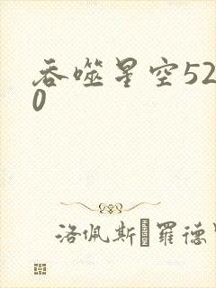 吞噬星空5200