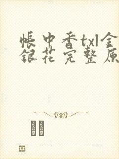 帐中香txl金银花完整原文封面