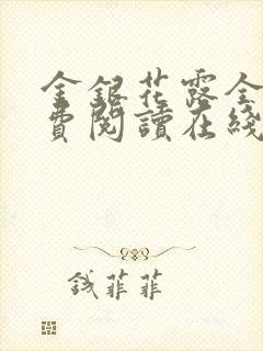 金银花露全文免费阅读在线