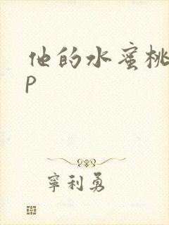 他的水蜜桃pop