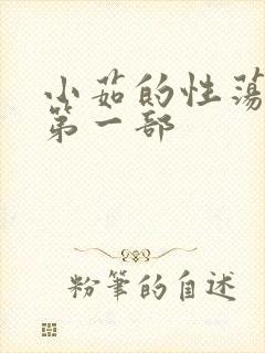 小茹的性荡生活第一部
