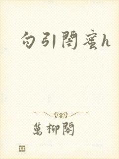 勾引闺蜜h封面