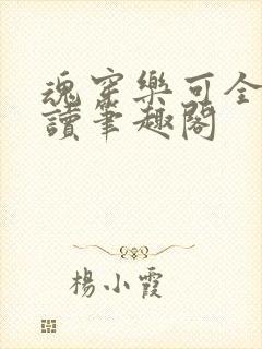 魂穿乐可全文阅读笔趣阁