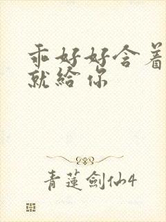 乖好好含着待会就给你封面