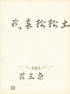 我来松松土封面