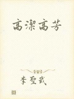 高洁高芳