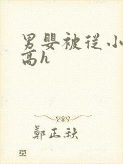 男婴被从小调教高h