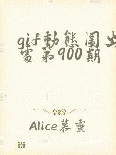 gif动态图出处第900期