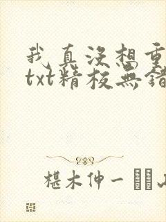 我真没想重生啊txt精校无错版