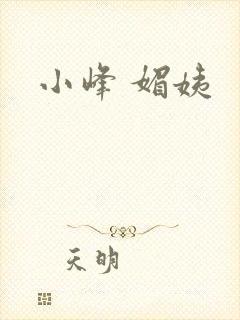 小峰 媚姨