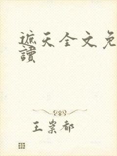 遮天全文免费阅读