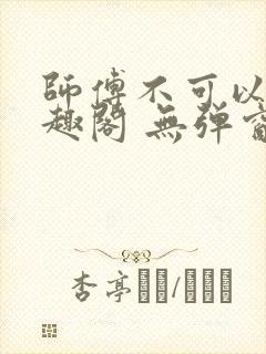 师傅不可以 笔趣阁 无弹窗
