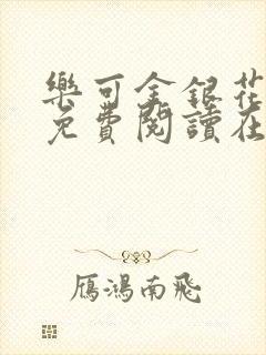 乐可金银花全文免费阅读在线视频封面