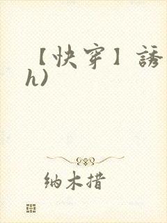 【快穿】诱行(h)封面