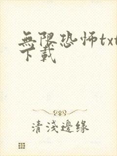 无限恐怖txt下载封面