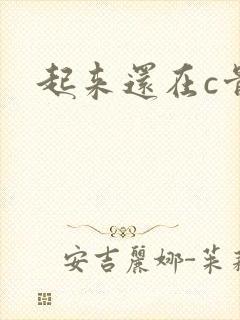 起来还在c骨科