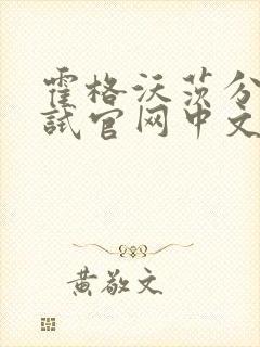 霍格沃茨分院测试官网中文版